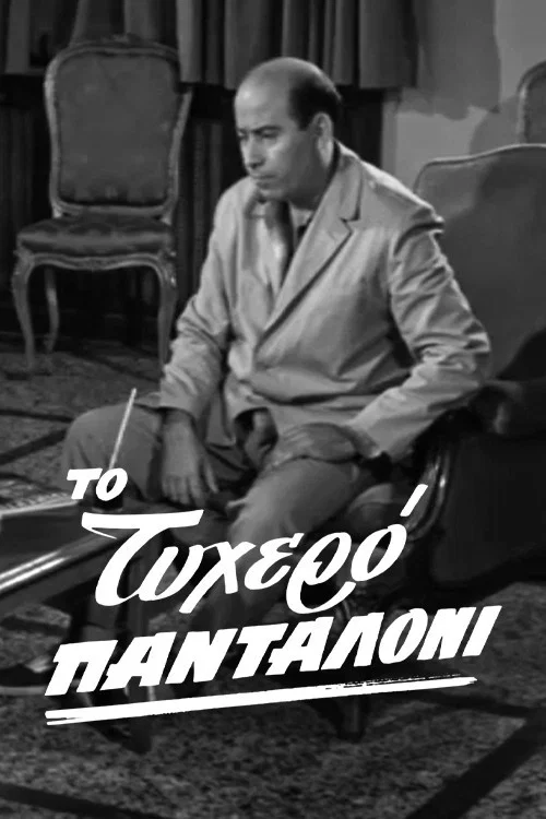 &Tau;&omicron; &tau;&upsilon;&chi;&epsilon;&rho;ό &pi;&alpha;&nu;&tau;&alpha;&lambda;ό&nu;&iota;
