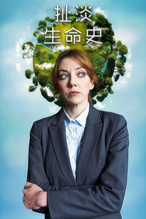 扯淡生命史
