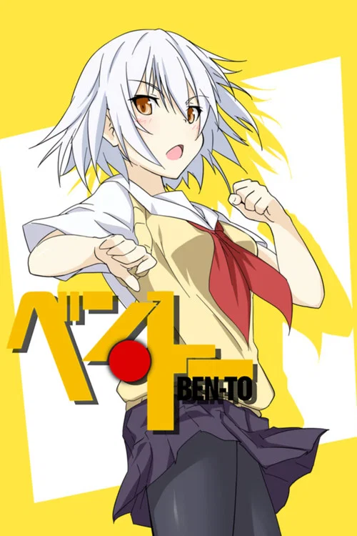 便・当