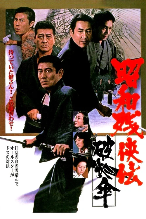 昭和残侠传：破伞