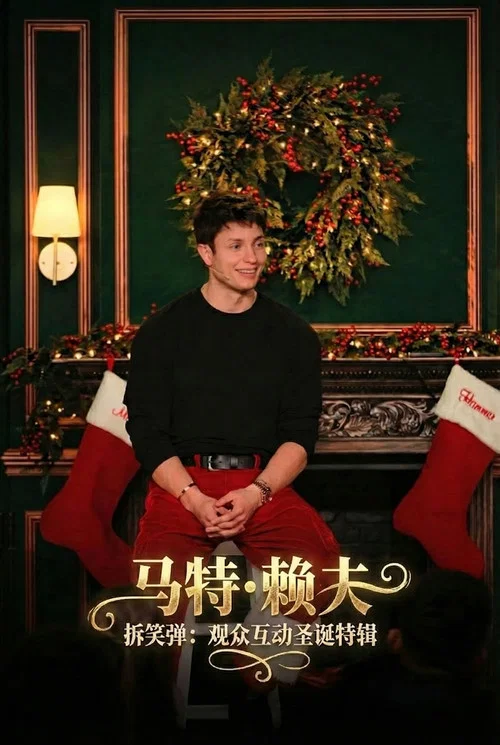马特&middot;赖夫：拆笑弹：观众互动圣诞特辑