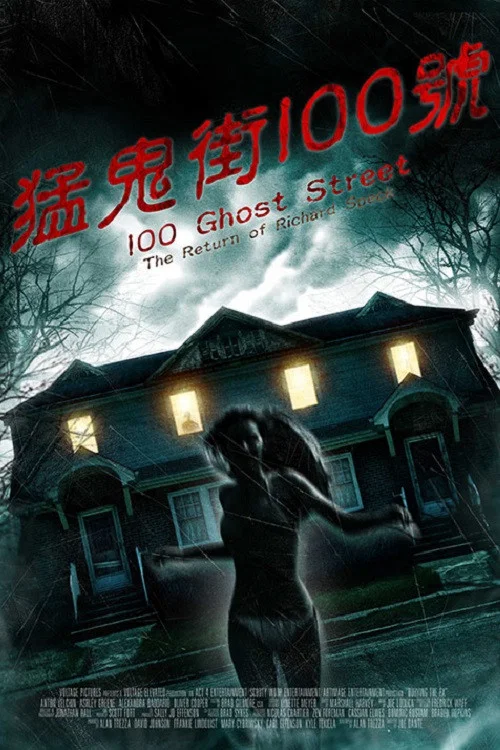 100号鬼街：理查得&middot;斯佩克的回归