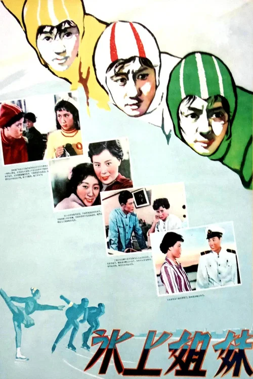 冰上姐妹