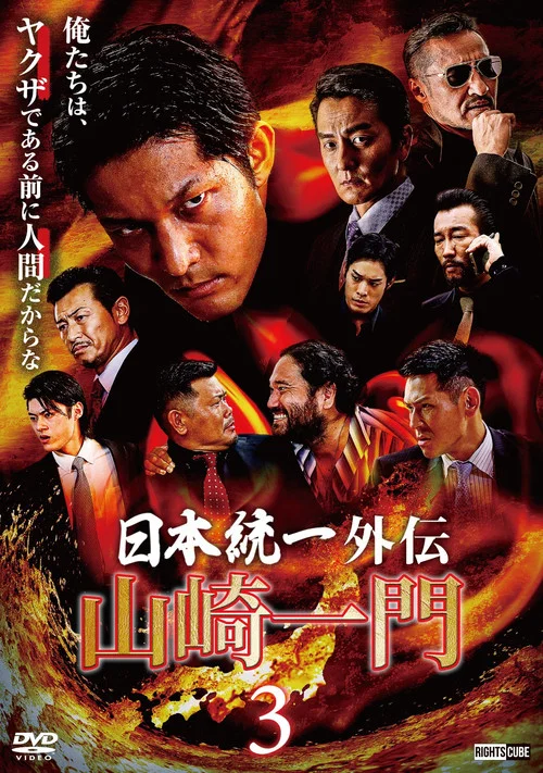 山崎一门3