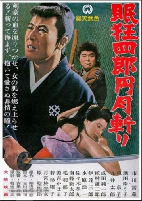 眠狂四郎元月斩