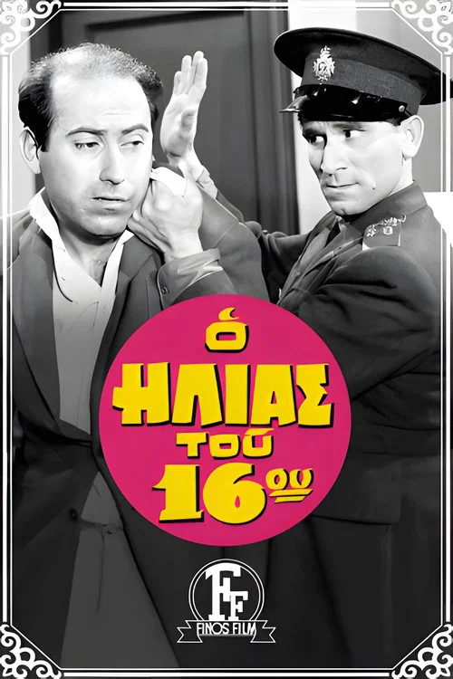 &Omicron; &Eta;&lambda;ί&alpha;&sigmaf; &Tau;&omicron;&upsilon; 16&omicron;&upsilon;