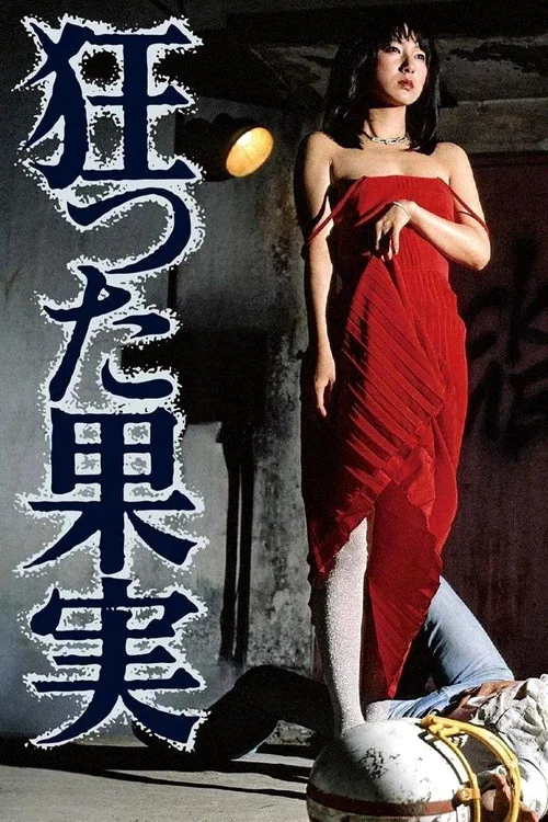 疯狂的果实