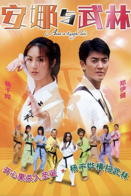 安娜与武林