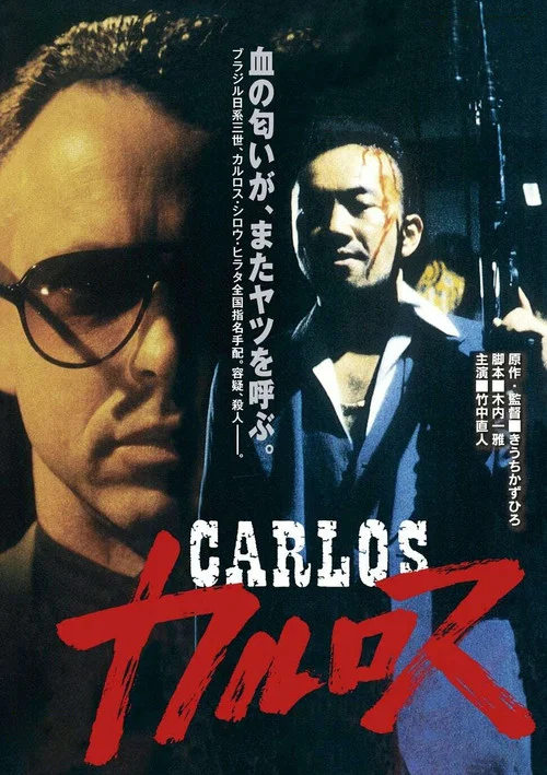 卡洛斯