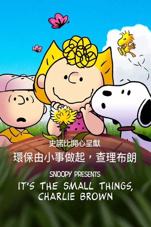 史努比特辑：好事一小朵，查理&middot;布朗