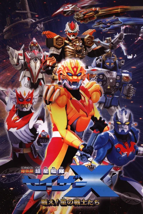 剧场版 超星舰队Sazer X 战斗吧！星之战士们