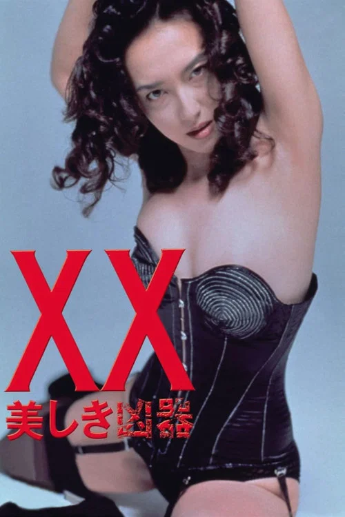XX：美丽的凶器