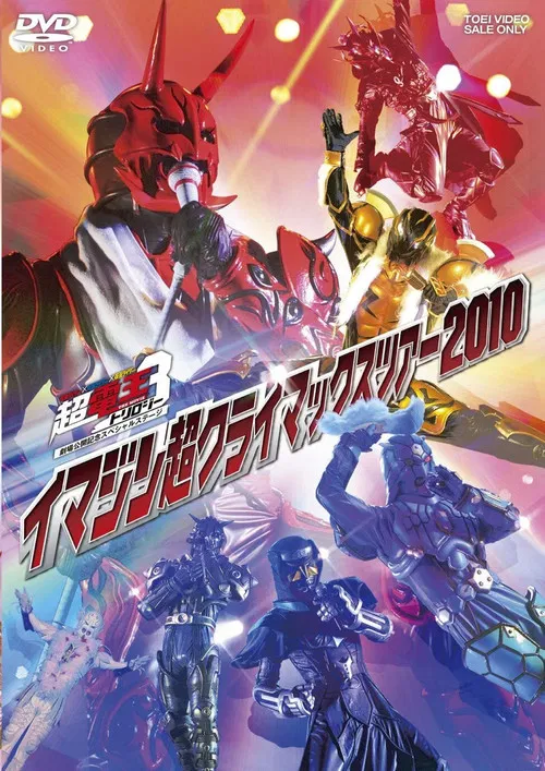 仮面ライダー&times;仮面ライダー&times;仮面ライダー THE MOVIE 超・電王トリロジー劇場公開記念スペシャルステージ イマジン超クライマックスツアー2010