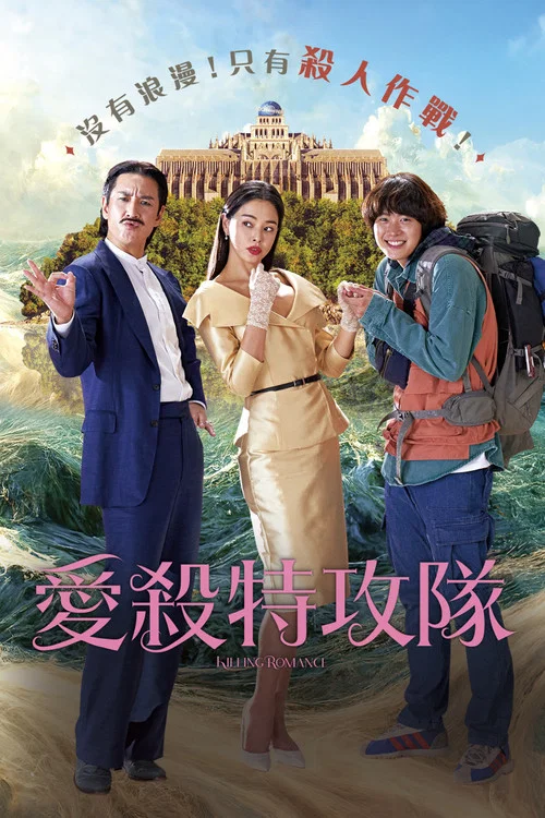 杀戮罗曼史
