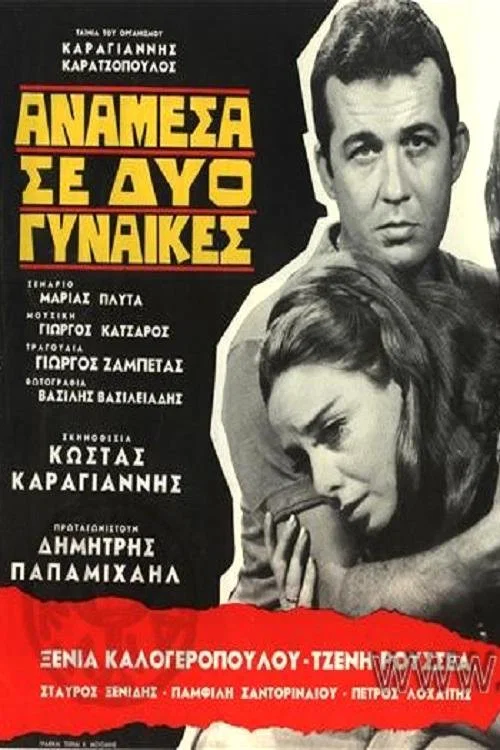 &Alpha;&nu;ά&mu;&epsilon;&sigma;&alpha; &Sigma;&epsilon; &Delta;ύ&omicron; &Gamma;&upsilon;&nu;&alpha;ί&kappa;&epsilon;&sigmaf;
