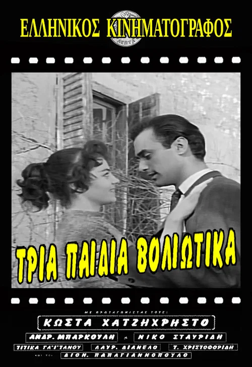 &Tau;&rho;ί&alpha; &Pi;&alpha;&iota;&delta;&iota;ά &Beta;&omicron;&lambda;&iota;ώ&tau;&iota;&kappa;&alpha;