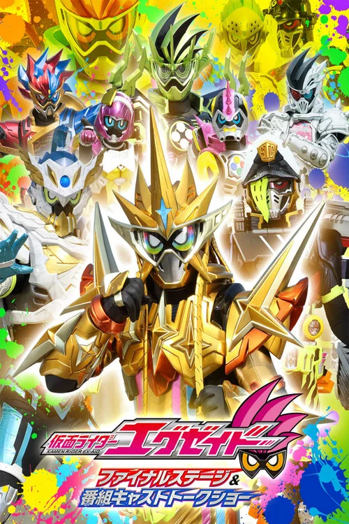 假面骑士Ex-aid：最终舞台