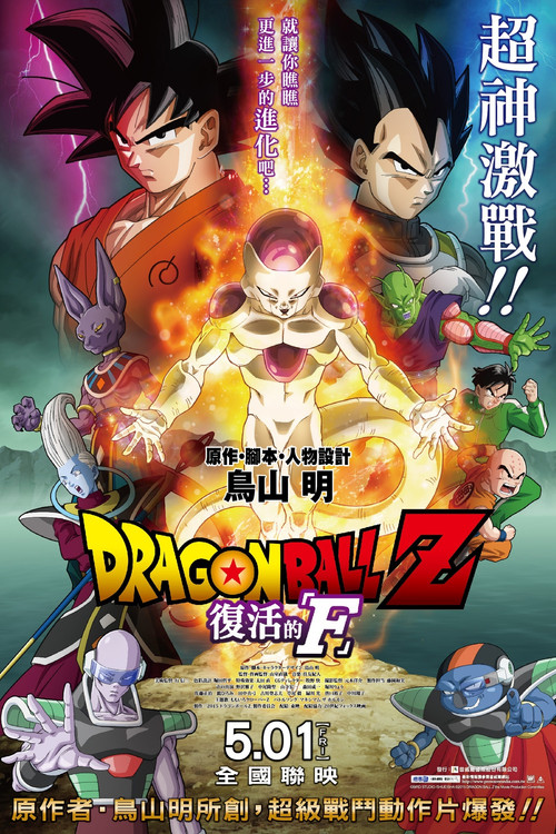 龙珠Z：复活的F