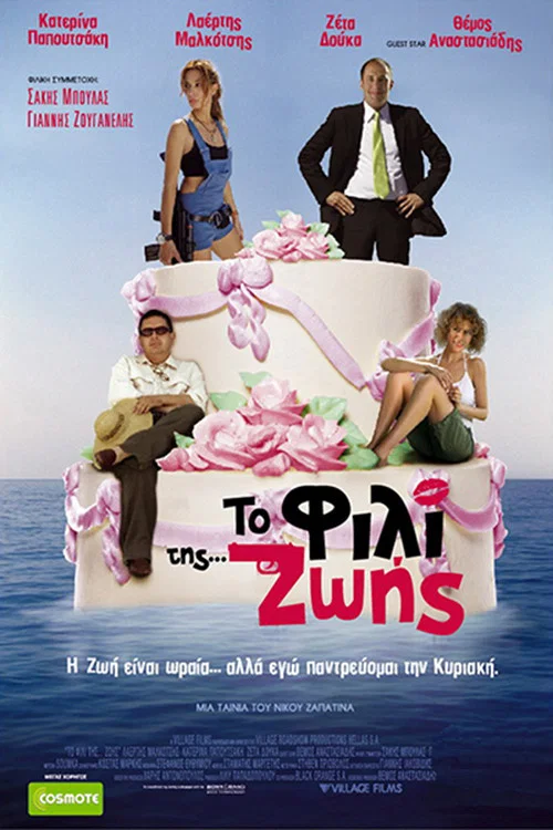 &Tau;&omicron; &Phi;&iota;&lambda;ί &tau;&eta;&sigmaf; &Zeta;&omega;ή&sigmaf;