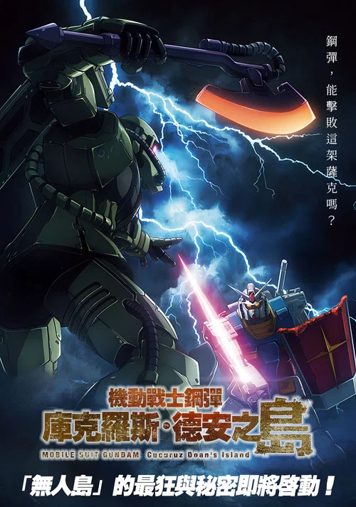 机动战士高达：库库鲁斯&middot;多安的岛