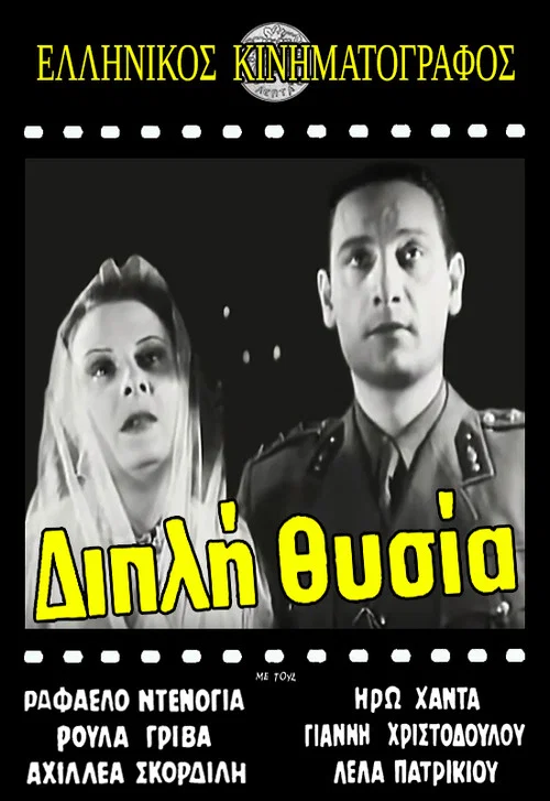 &Delta;&iota;&pi;&lambda;ή &theta;&upsilon;&sigma;ί&alpha;