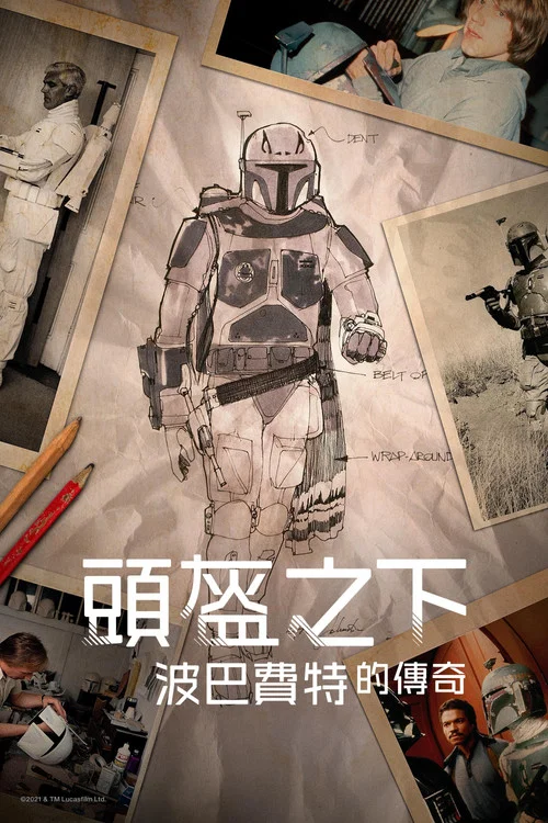 头盔之下：波巴&middot;费特的遗产