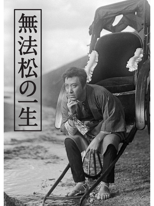 无法松的一生