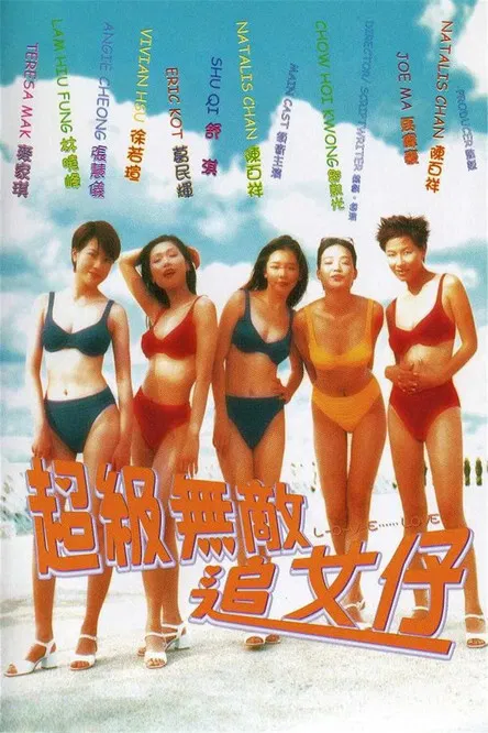 超级无敌追女仔
