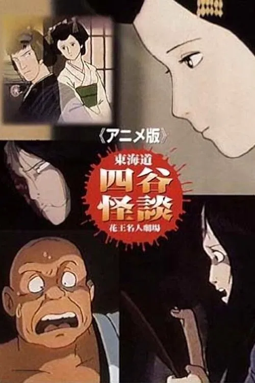 花王名人剧场 东海道・四谷怪谈