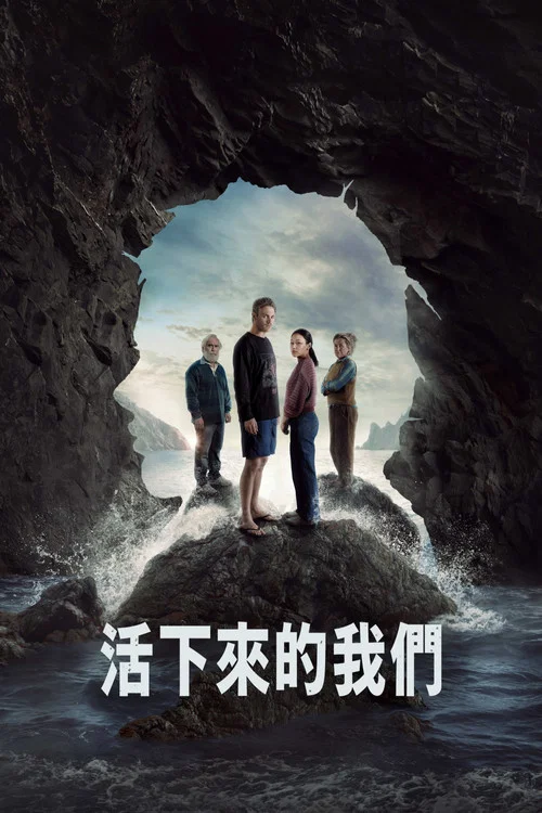 活下来的我们
