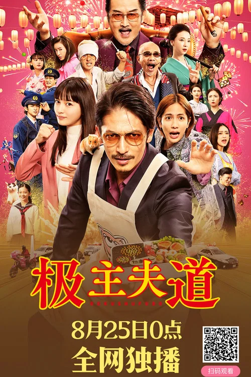 极主夫道 电影版