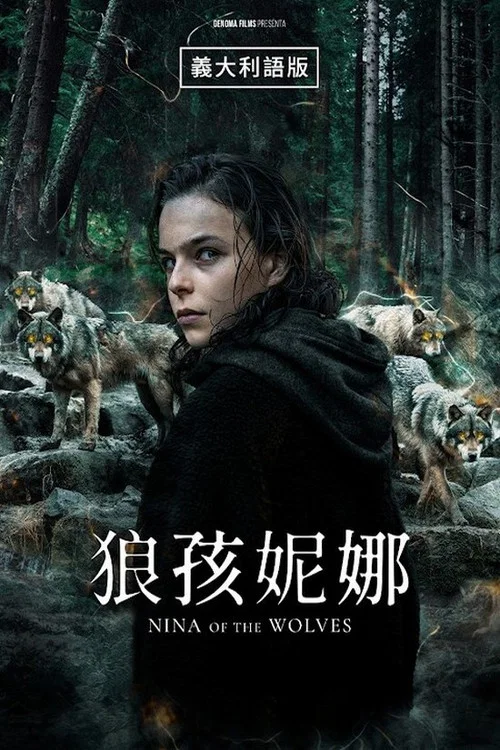 狼孩妮娜