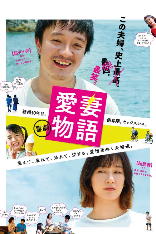 喜剧 爱妻物语