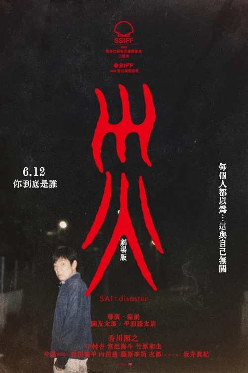 災 劇場版