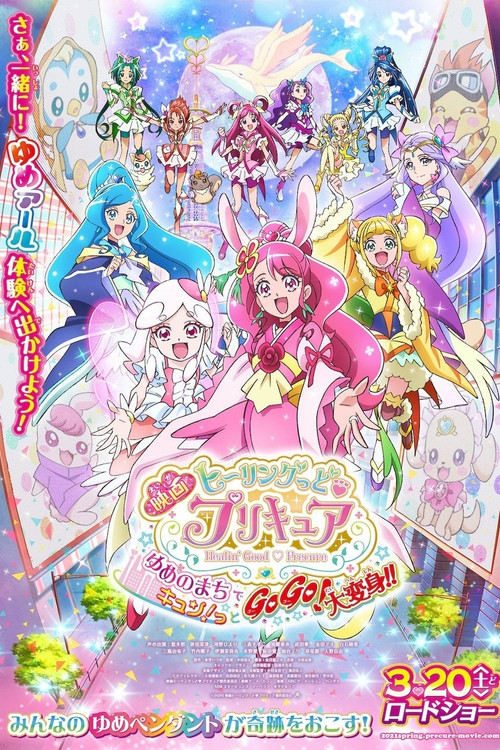 Healin' Good &hearts; 光之美少女 梦想的小镇心动不已！GoGo！大变身！！