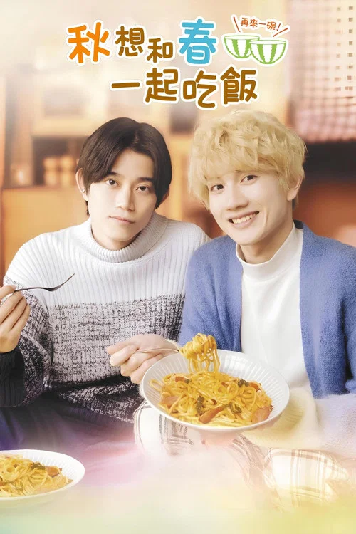 秋想与春一起吃饭 第二碗！