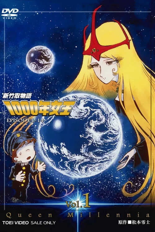 新竹取物语 1000年女王