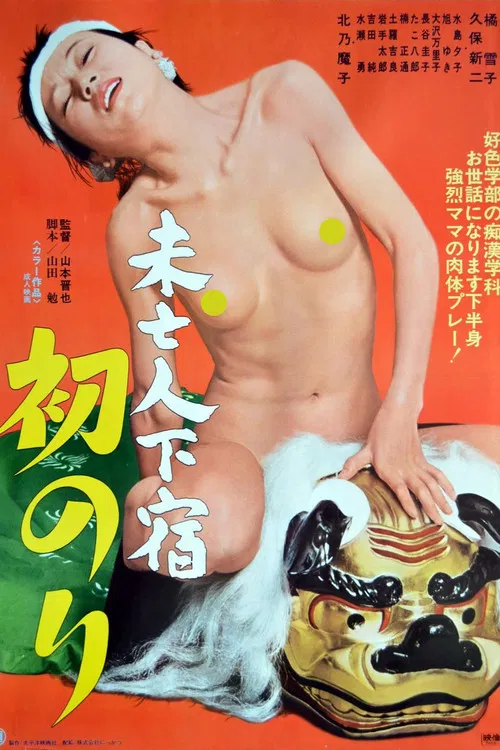 未亡人下宿：初交
