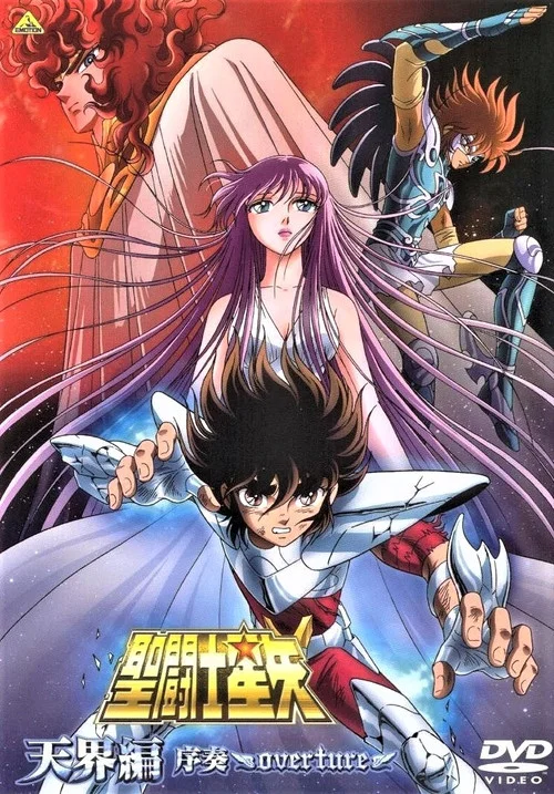 圣斗士星矢：天界篇序奏
