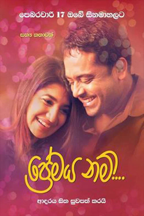 ප්&zwj;රේමය නම්