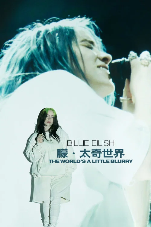 比莉&middot;艾利什：模糊世界