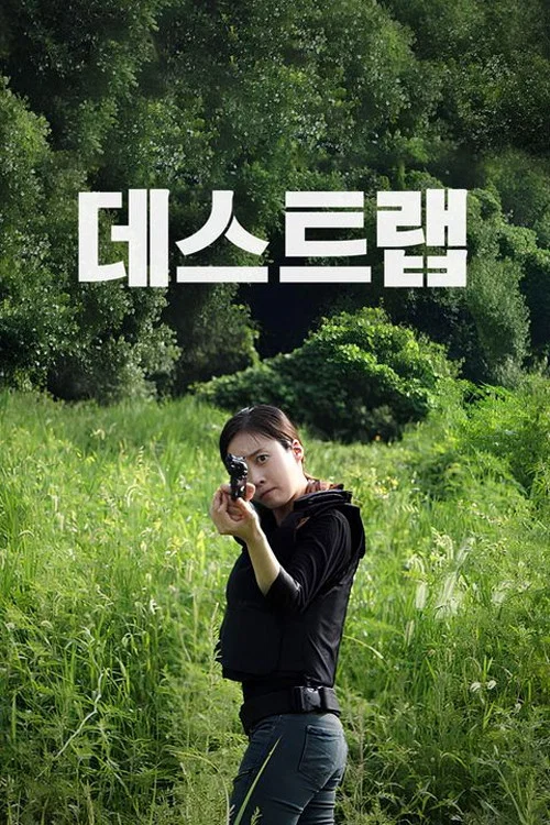 데스트랩