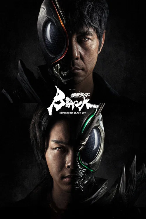 假面骑士BLACK SUN