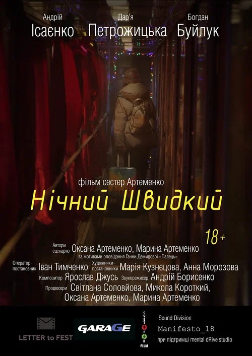 Нічний швидкий