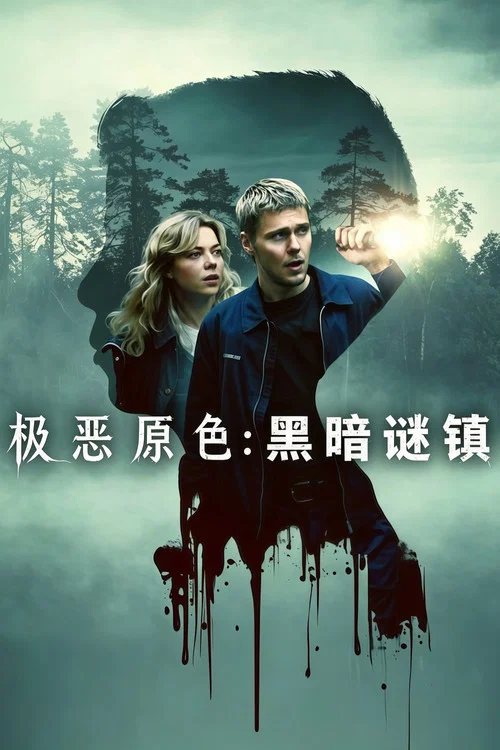 极恶原色：黑暗谜镇