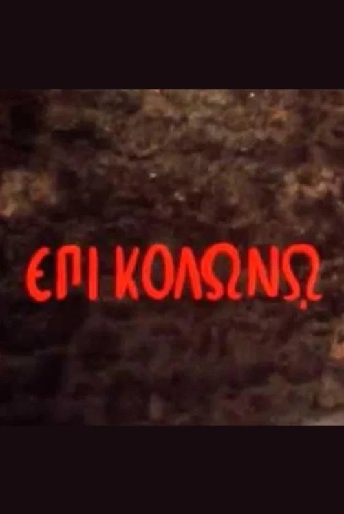 &Epsilon;&pi;ί &Kappa;&omicron;&lambda;&omega;&nu;ώ