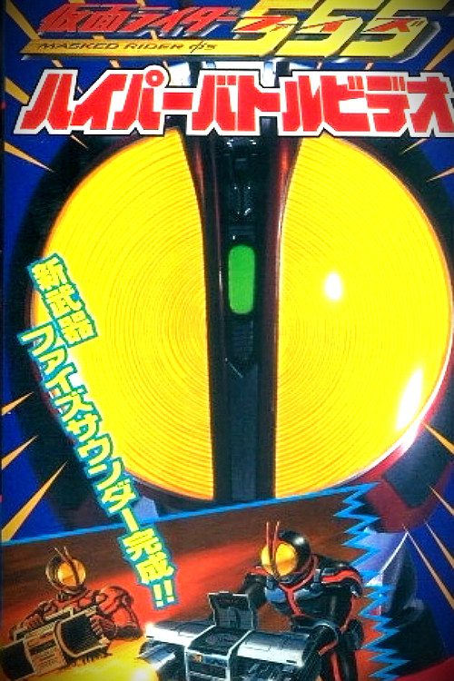 假面骑士555：超战斗DVD