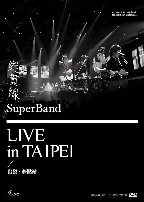 纵贯线 - Super Band Live in Taipei 出发 + 终点站