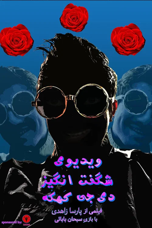 ویدئوی شگفت&zwnj;انگیز دی جی کهکه