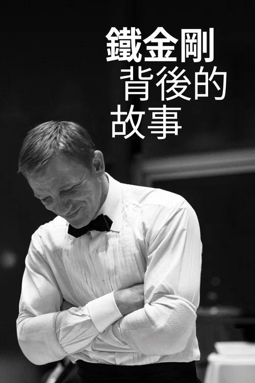成为詹姆斯&middot;邦德：丹尼尔&middot;克雷格的故事